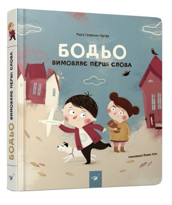 Бодьо вимовляє перші слова