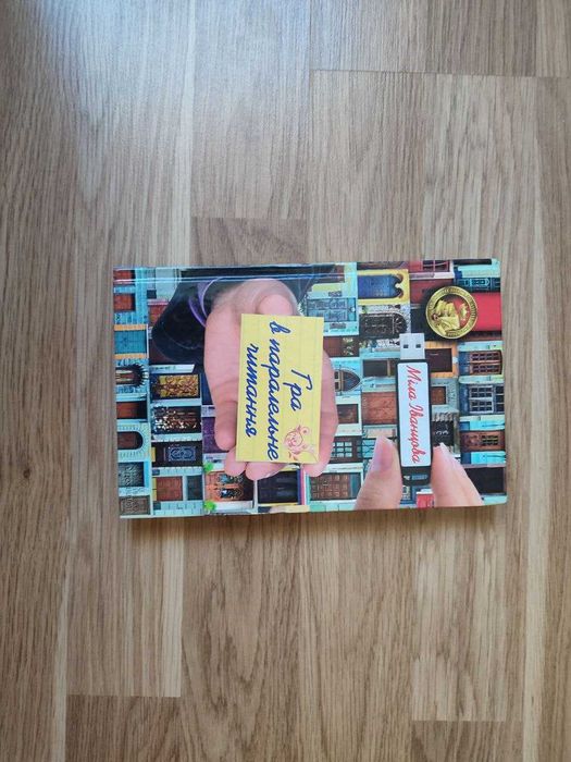М. Иванцова. Игра в параллельное чтение