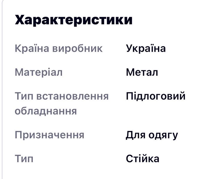 Стійка для одягу