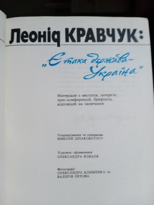 Леонід Кравчук. Є така держава - Україна