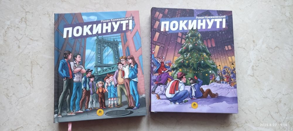 Покинуті. Роман Крижанівський