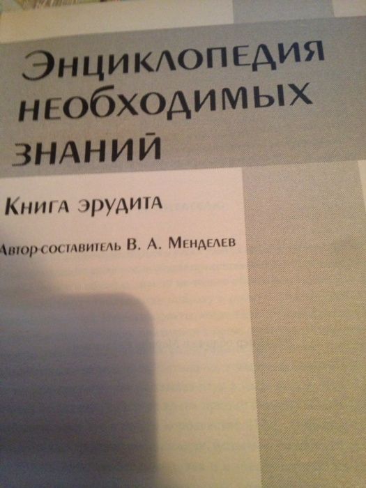 Энциклопедия необходимых знаний. Книга эрудита