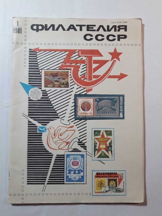 Журнал Филателия полное собрание за 1981 г.