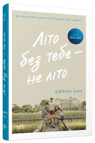Літо без тебе - не літо Дженні Ханн