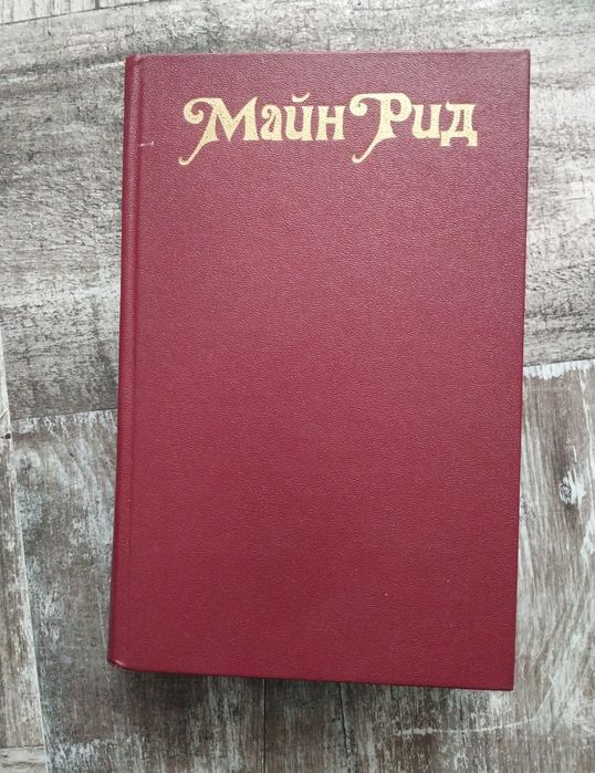 М. Рид. Продам книгу