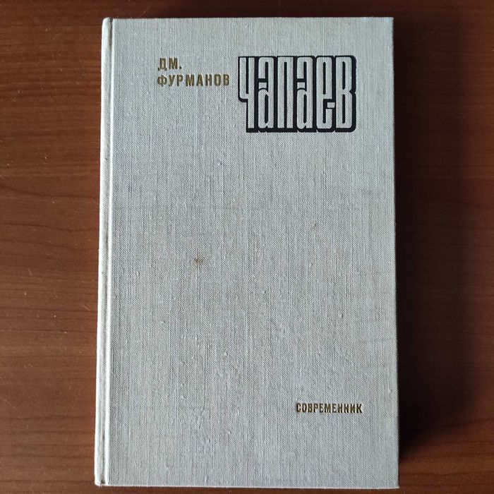Д. Фурманов. Чапаев