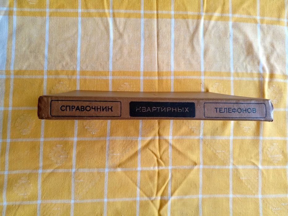 Справочник квартирных телефонов,Дополнительный.