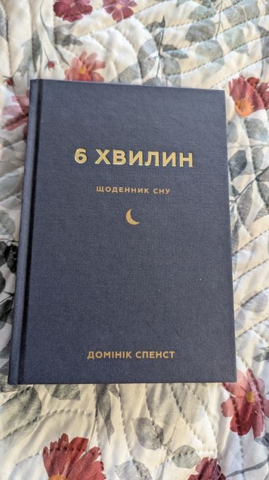 6 хвилин. Щоденник сну