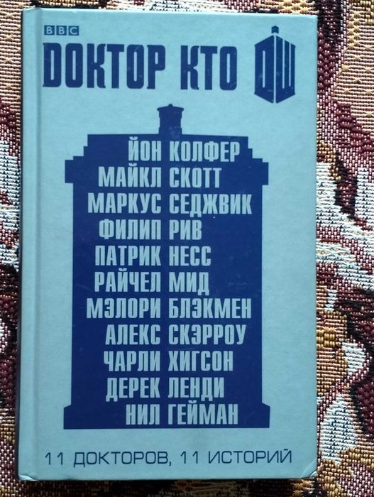 ВВС Доктор Кто. 11 докторов 11 историй