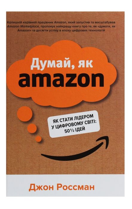 Книга Думай, як amazon