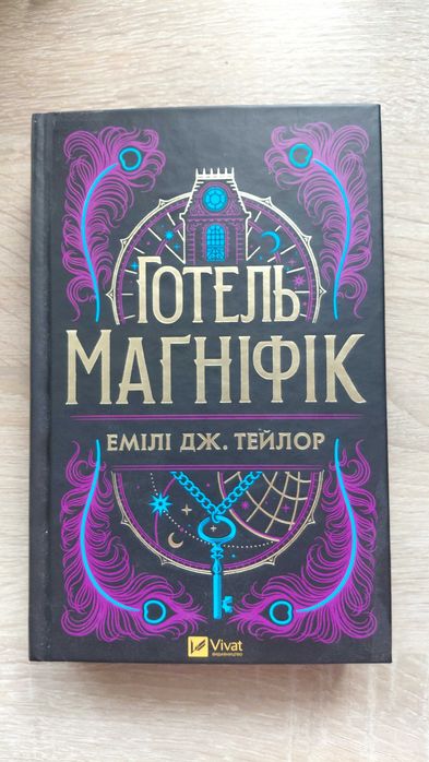 "Готель Магніфік" Емілі Дж.Тейлор