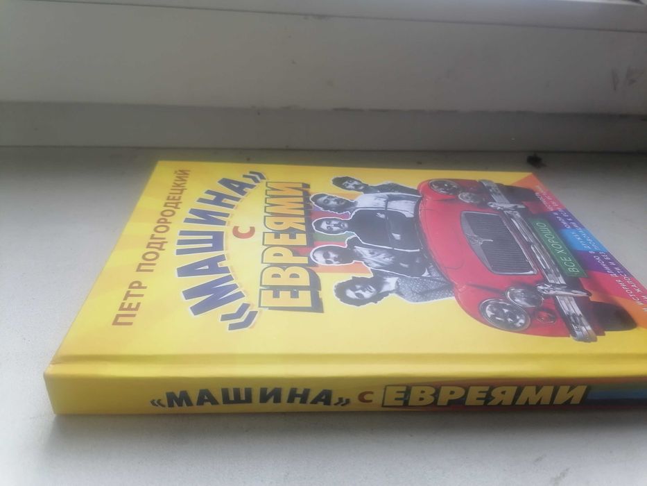 Машина с евреями. Пётр Подгородецкий