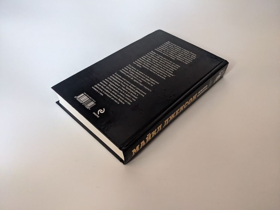 Майкл Джексон. Жизнь короля