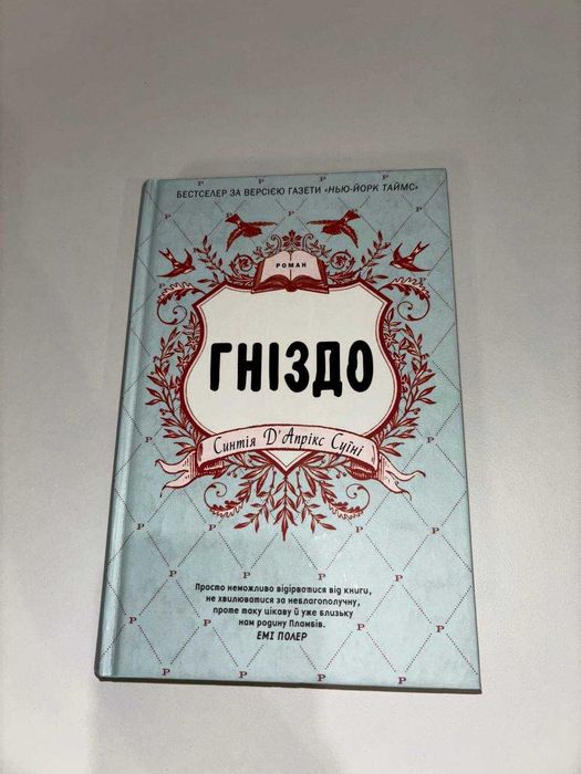 «Гніздо» Синтія ДʼАпрікс Суїні