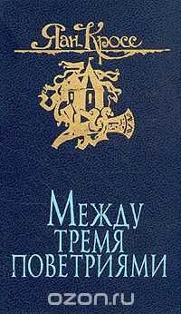 Я. Кросс. Между тремя поветриями