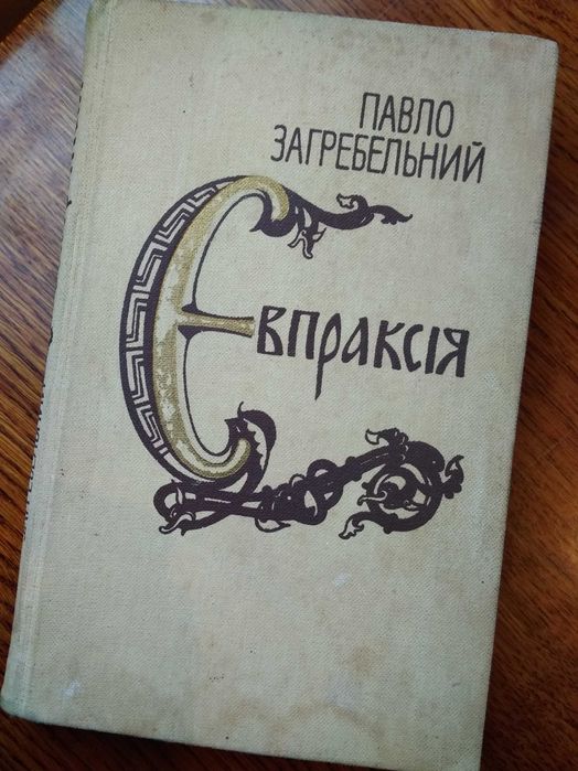 П. Загребельный. Евпраксия