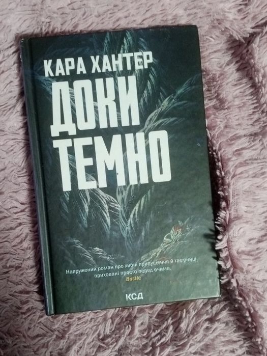 Акція!"Доки темно" книга