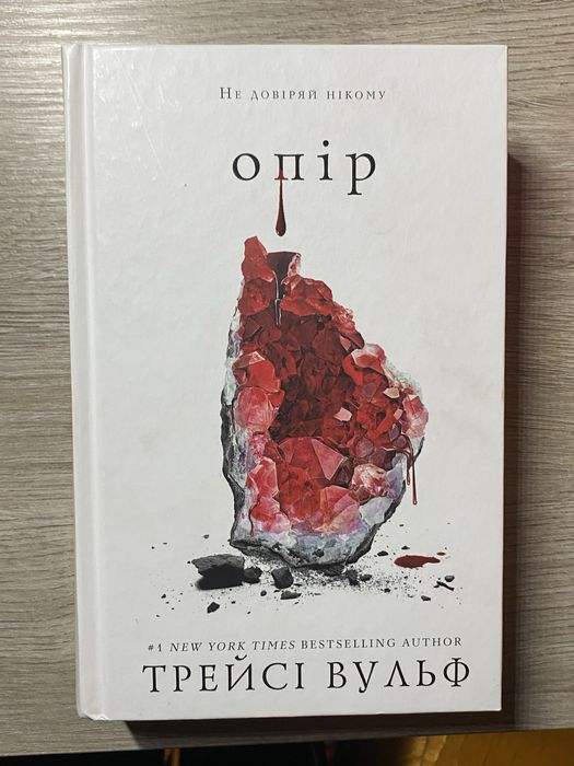 Жага, Опір , Жадання (Трейсі Вулф)