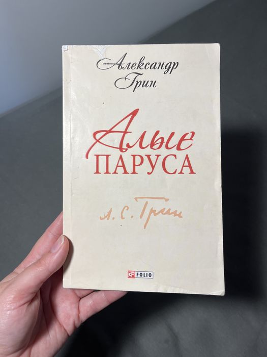 А. Грин. Алые паруса