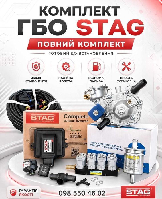 ГБО 4 поколения STAG на 4 циліндри — ГБО 4 покоління газове обладнання компл. 68