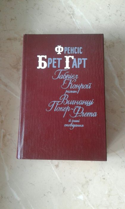 Френсіс Брет Гарт Габрієль Конрой Вигнанці Покер-Флета