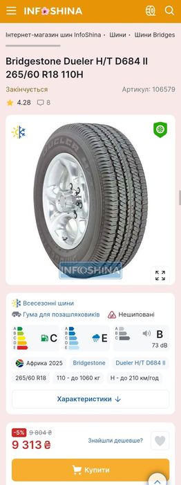 Пара 265/60r18 Bridgestone | 8.5mm | 2023 | Преміум шини | 2шт | Ідеал