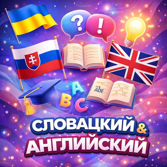 Репетитор словацької та англійської
