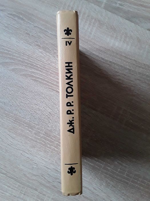 Дж.Р.Р. Толкин. Хоббит. Северо-Запад. 1993. Иллюстрации Гордеева Д.