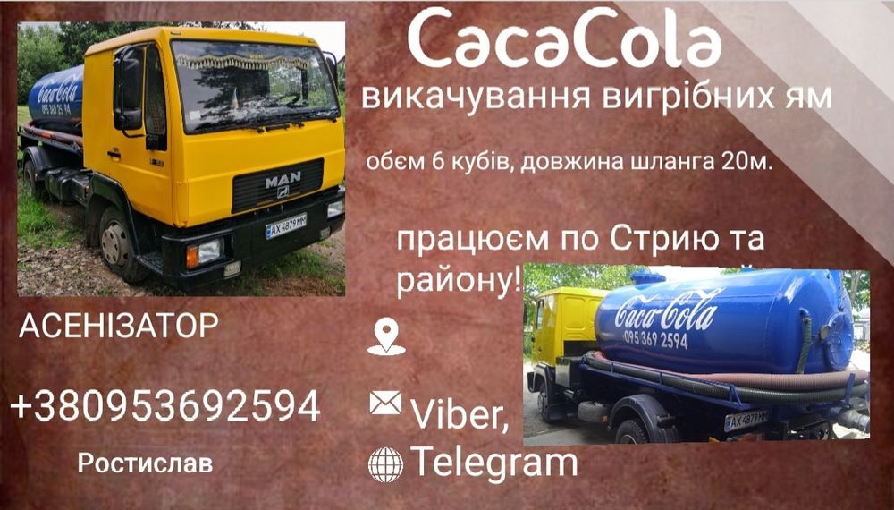 Викачування каналізацій.