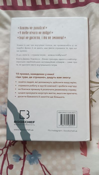 Іди туди, де страшно.