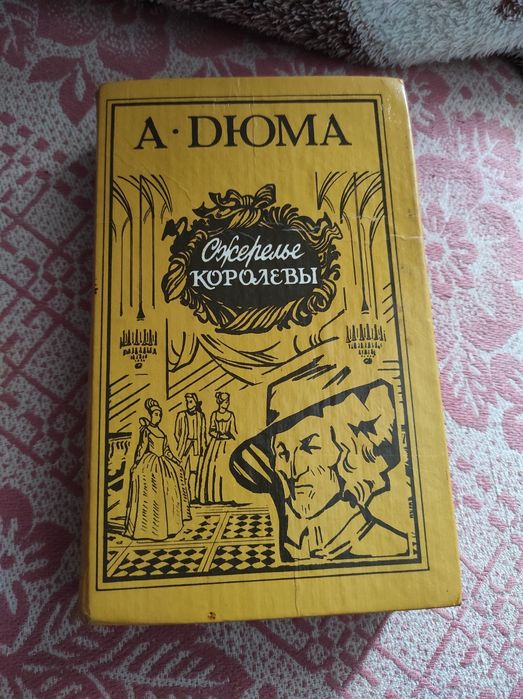 А. Дюма. Ожерелье королевы
