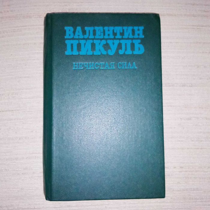 В. Пикуль. Нечистая сила