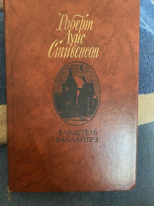 Р.Л. Стивенсон. Владетель Баллантрэ