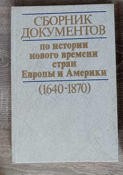 Книга Збірник документів з історії нового часу країн Європи та Америки