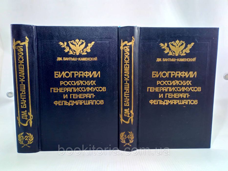 Биографии российских генералиссимусов и генерал-фельдмаршалов(репринт