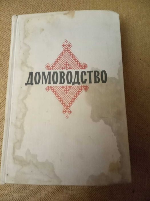 Книга Домоводство 1959 год.
