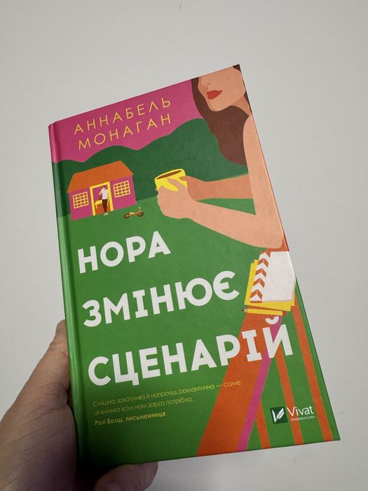 А. Монаган. Нора меняет сценарий