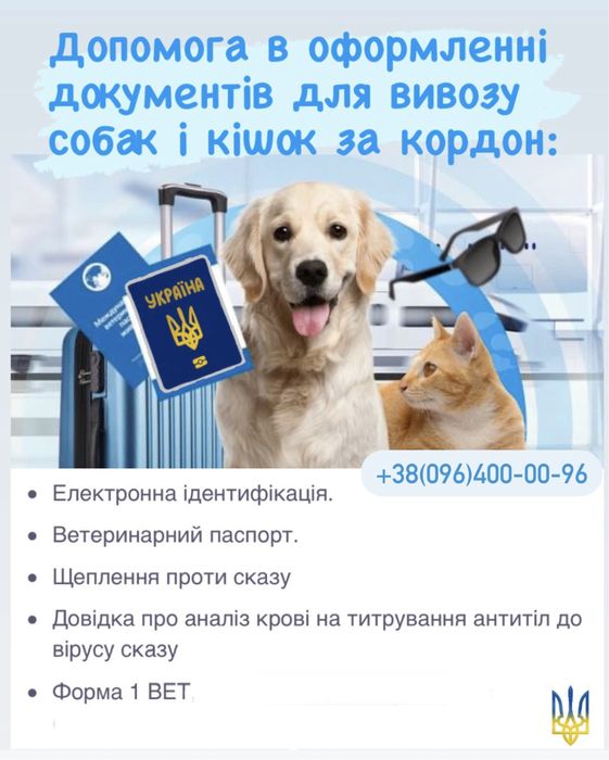 Оформлення документів для тварин за кордон.Антитіла.Титри.