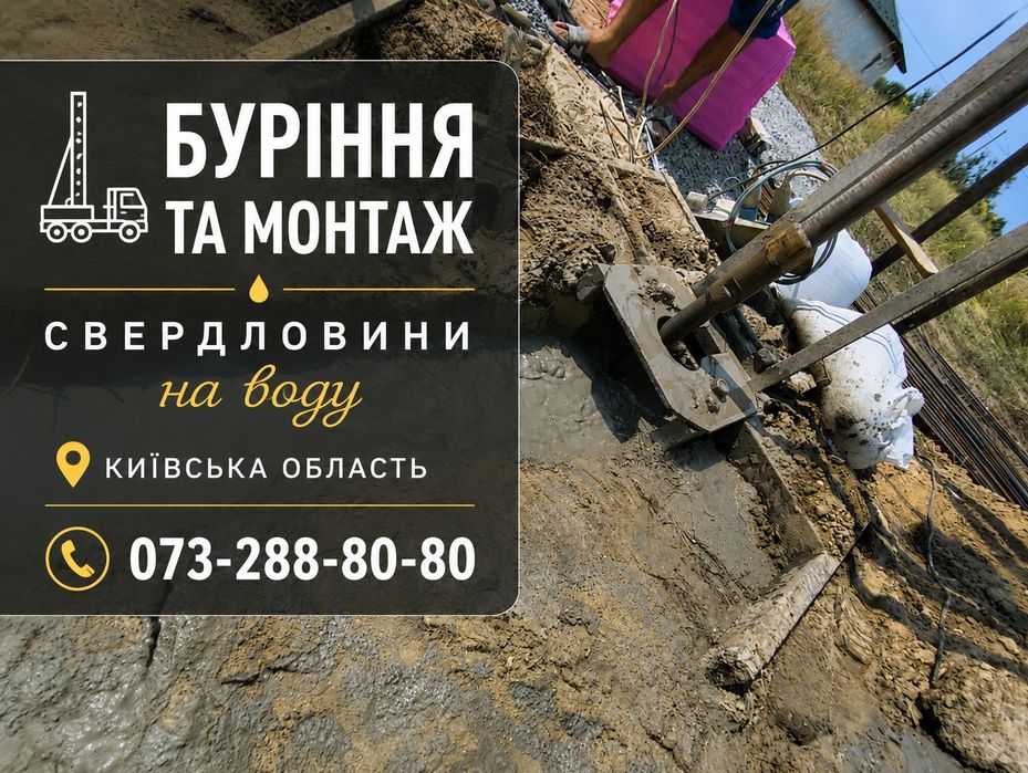 Буріння та облаштування свердловин Бучанський район