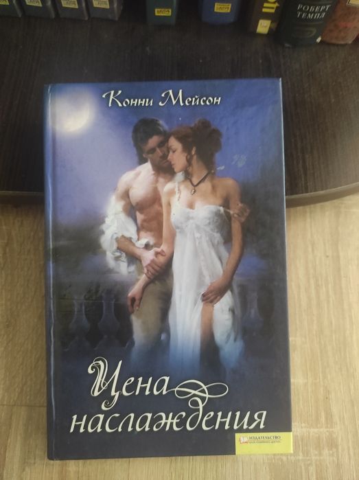 К. Мейсон. Цена наслаждения