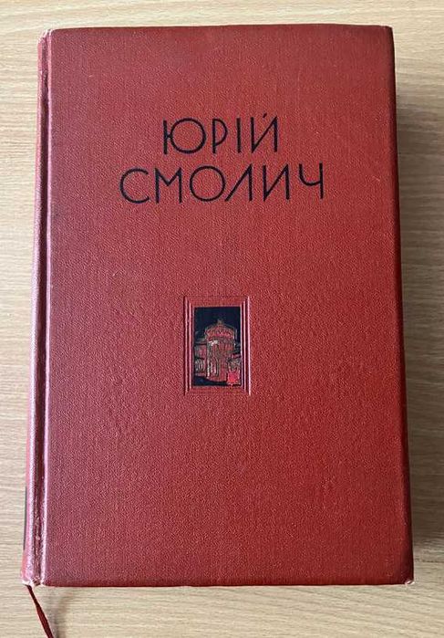 Ю. Смолич. Ревет и стонет Днепр широкий