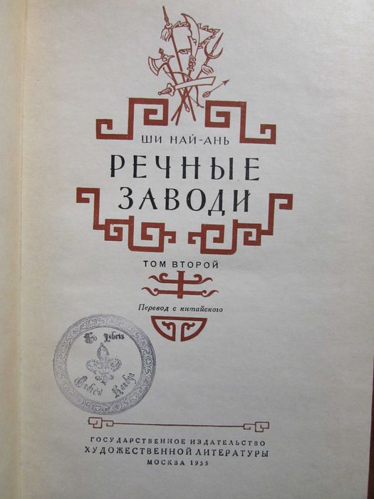 РЕЧНЫЕ  ЗАВОДИ.Комплект!  Антикварное издание 1955 г. Древний Китай