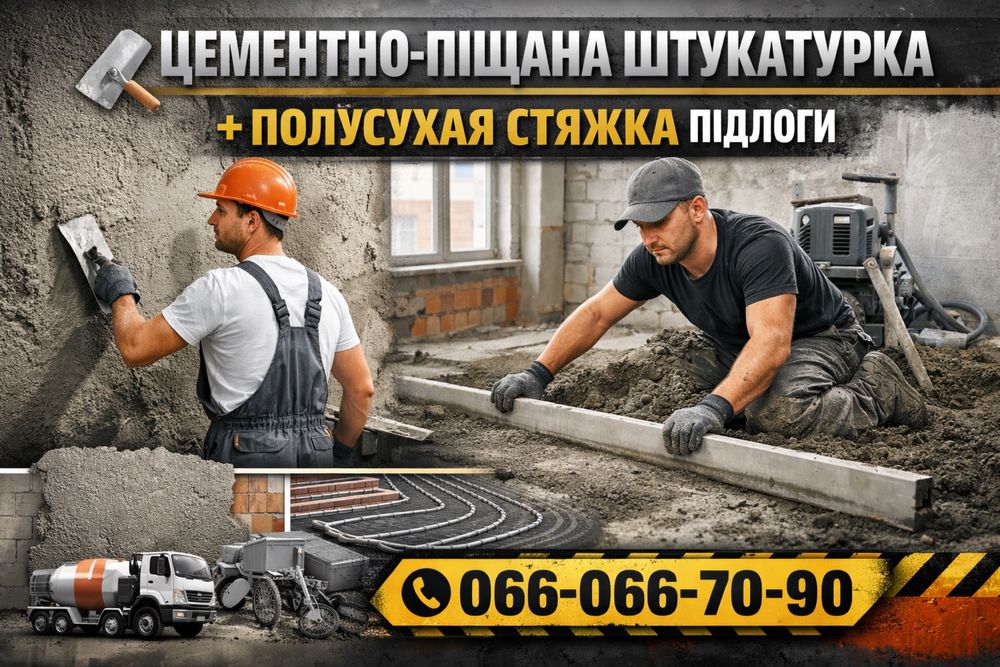 Штукатурка/Стяжка м. Ужгород, Мукачево