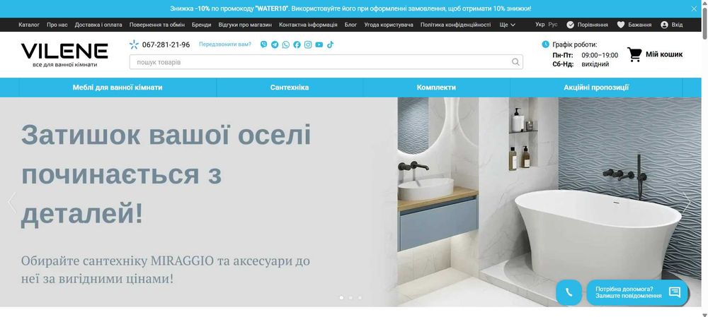 Готовий інтернет-бізнес у сфері сантехніки | Vilene.in.ua | Дохідний проєкт з налагодженими продажами