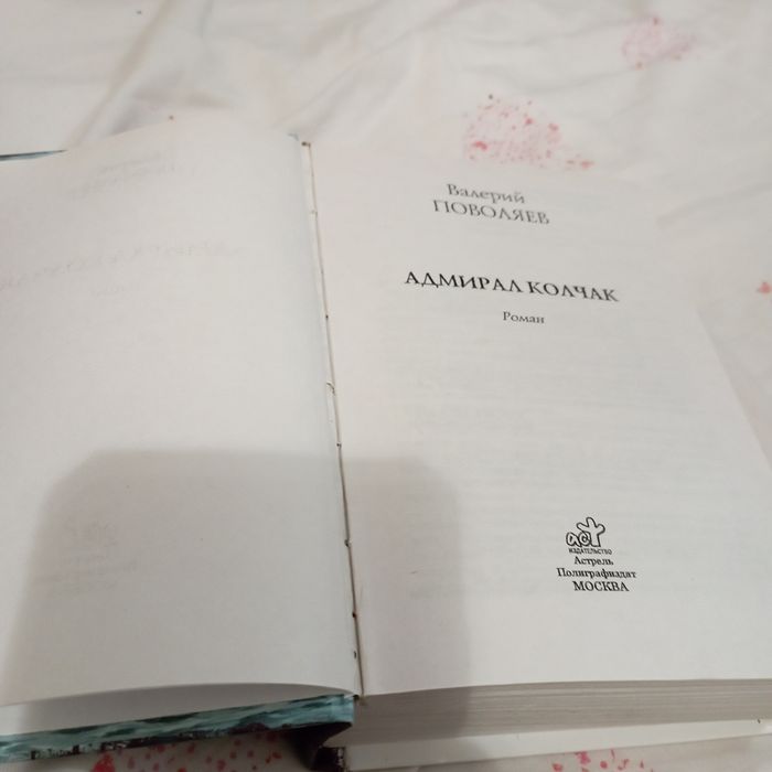 Продам книгу Адмирал Колчак.Автор Поваляев.В