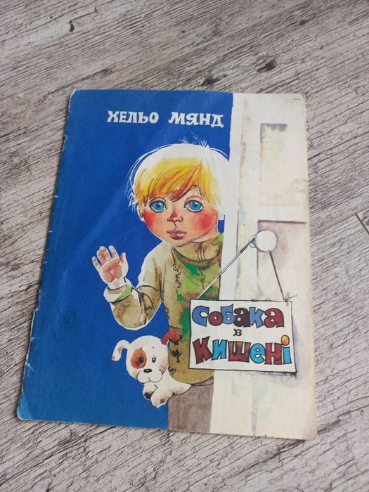 Хелье Мянд. Собака в кармане
