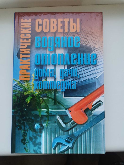 Книга "Практические советы "Водяное отопление дома, дачи, коттеджа"