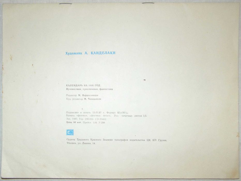 Календарь на 1988 год. Путешествия, приключения, фантастика