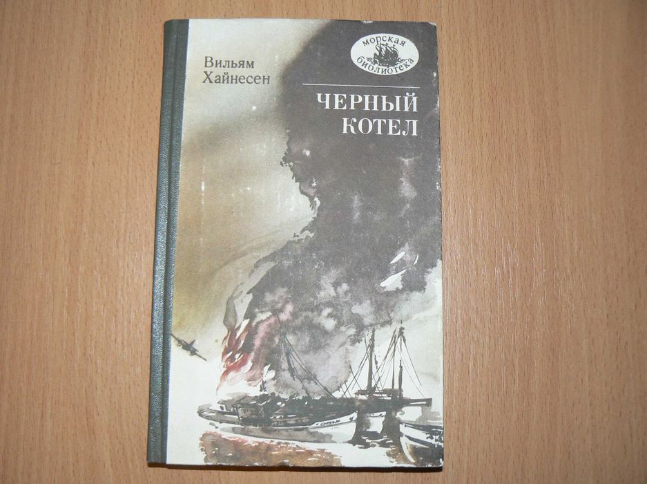 В. Хайнесен. Черный котел