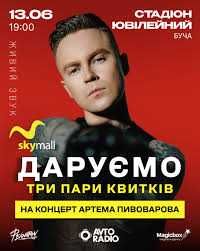 Буча Артем Пивоваров Квитки на концерт 13.06 знижка-40%
